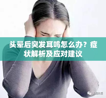 头晕后突发耳鸣怎么办？症状解析及应对建议
