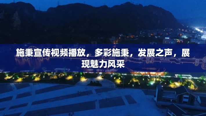 施秉宣传视频播放,多彩施秉,发展之声,展现魅力风采