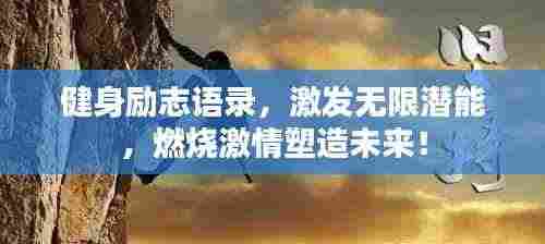 健身励志语录,激发无限潜能,燃烧激情塑造未来!