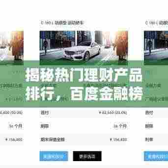 揭秘热门理财产品排行,百度金融榜单洞悉投资风向!