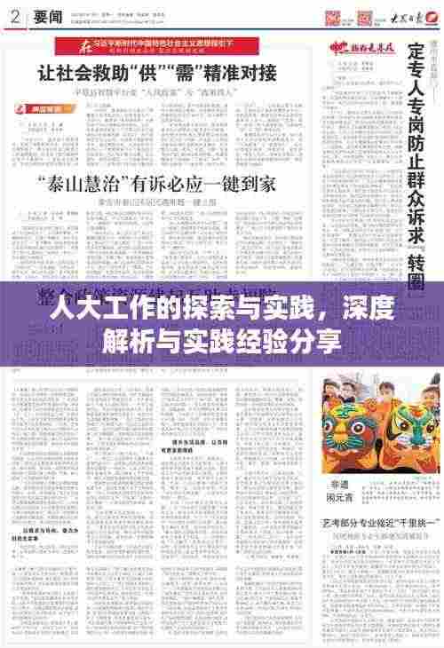 人大工作的探索与实践，深度解析与实践经验分享
