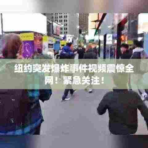 纽约突发爆炸事件视频震惊全网！紧急关注！