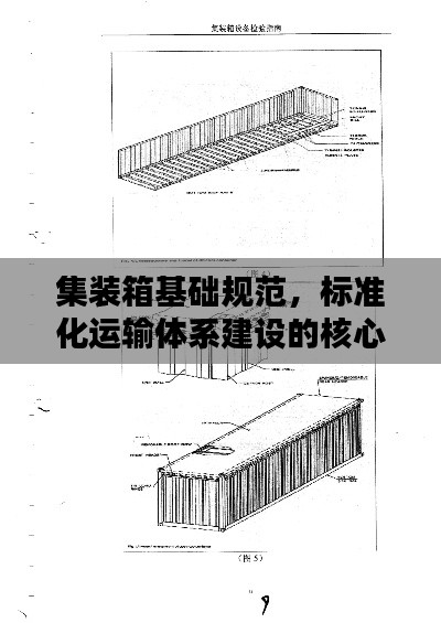 集装箱基础规范，标准化运输体系建设的核心要素