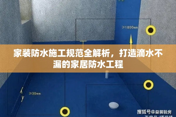 家装防水施工规范全解析，打造滴水不漏的家居防水工程