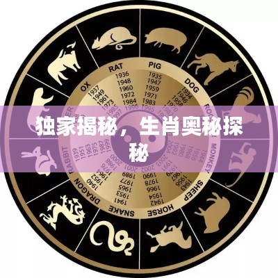 独家揭秘，生肖奥秘探秘