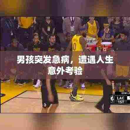 男孩突发急病,遭遇人生意外考验