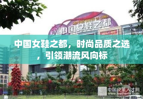 中国女鞋之都,时尚品质之选,引领潮流风向标
