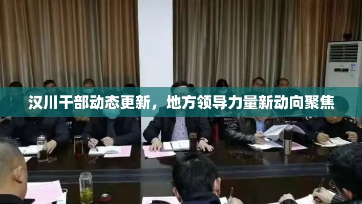 汉川干部动态更新,地方领导力量新动向聚焦