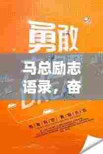 马总励志语录，奋斗箴言，激励你前行的力量