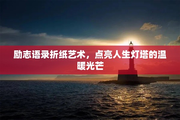 励志语录折纸艺术，点亮人生灯塔的温暖光芒