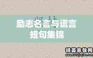 励志名言与谎言短句集锦