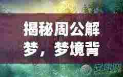 揭秘周公解梦,梦境背后的神秘寓意探索