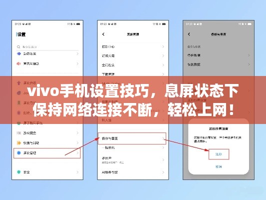 vivo手机设置技巧,息屏状态下保持网络连接不断,轻松上网!