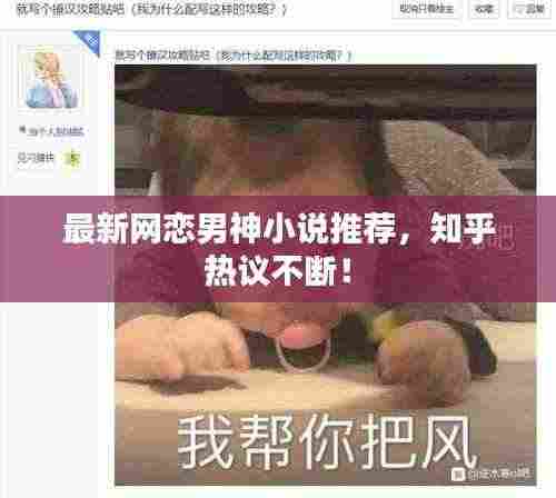 最新网恋男神小说推荐,知乎热议不断!