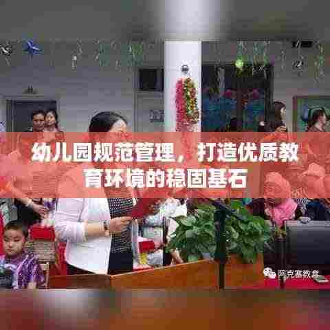 幼儿园规范管理,打造优质教育环境的稳固基石