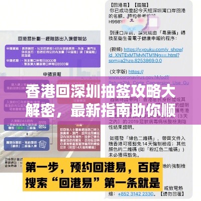 香港回深圳抽签攻略大解密,最新指南助你顺利出行!