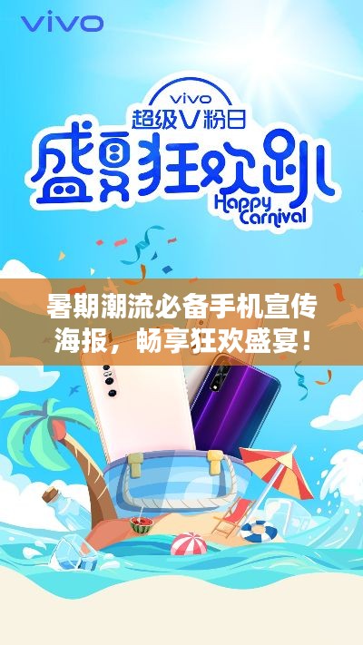 暑期潮流必备手机宣传海报,畅享狂欢盛宴!