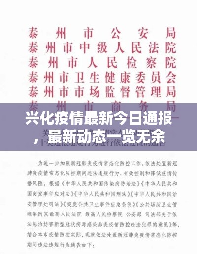 兴化疫情最新今日通报，最新动态一览无余