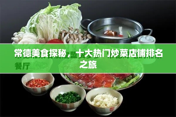 常德美食探秘，十大热门炒菜店铺排名之旅