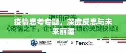 疫情思考专题，深度反思与未来前瞻