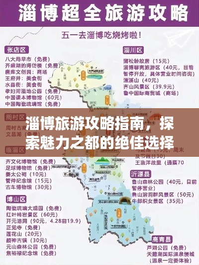 淄博旅游攻略指南，探索魅力之都的绝佳选择