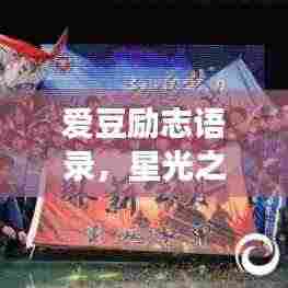 爱豆励志语录,星光之路上的追梦之旅