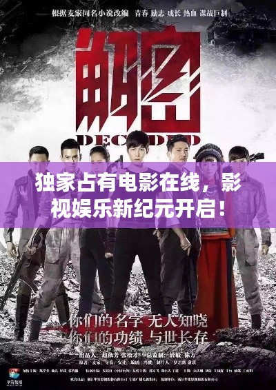 独家占有电影在线,影视娱乐新纪元开启!
