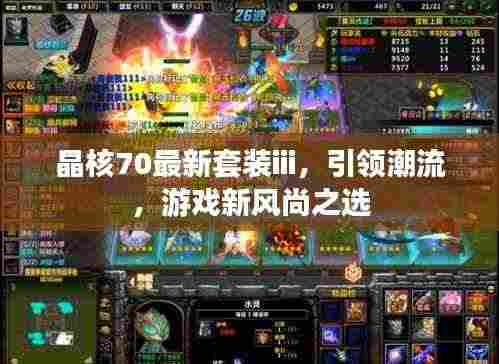 晶核70最新套装iii,引领潮流,游戏新风尚之选