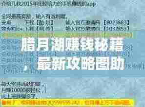 腊月湖赚钱秘籍,最新攻略图助你翻倍财富!