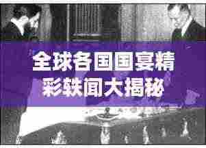 全球各国国宴精彩轶闻大揭秘