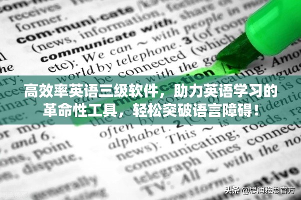 高效率英语三级软件,助力英语学习的革命性工具,轻松突破语言障碍!