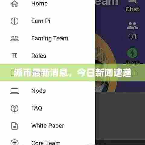 派币最新消息，今日新闻速递