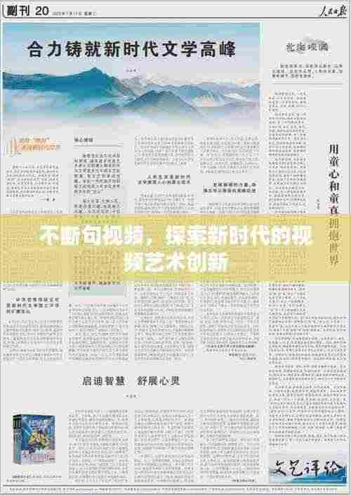 不断句视频,探索新时代的视频艺术创新