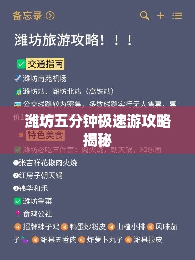 潍坊五分钟极速游攻略揭秘