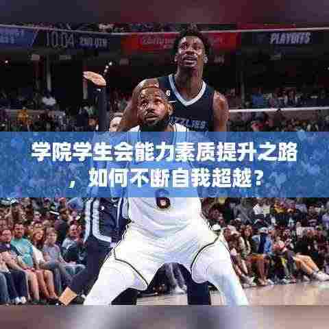 学院学生会能力素质提升之路,如何不断自我超越?