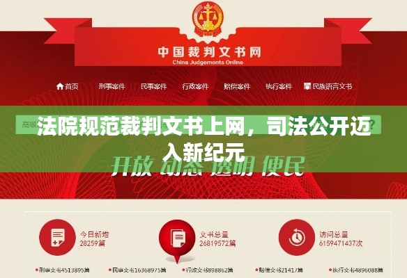 法院规范裁判文书上网,司法公开迈入新纪元