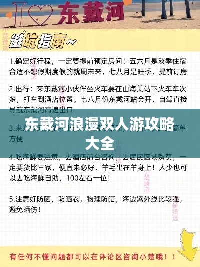 东戴河浪漫双人游攻略大全