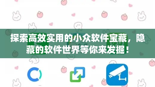 探索高效实用的小众软件宝藏，隐藏的软件世界等你来发掘！