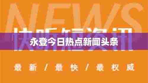 永登今日热点新闻头条