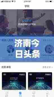 济南今日头条，最新动态一网打尽