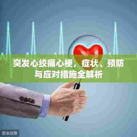突发心绞痛心梗，症状、预防与应对措施全解析