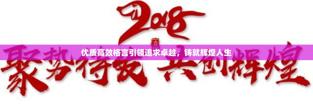 优质高效格言引领追求卓越，铸就辉煌人生