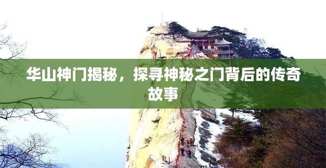 华山神门揭秘,探寻神秘之门背后的传奇故事