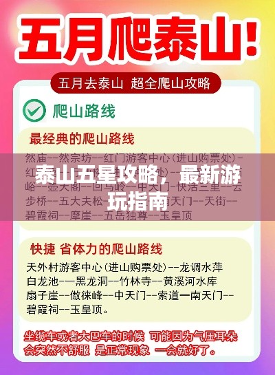 泰山五星攻略,最新游玩指南