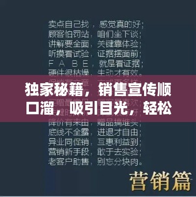 独家秘籍,销售宣传顺口溜,吸引目光,轻松营销!