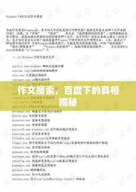 作文搜索,百度下的真相揭秘