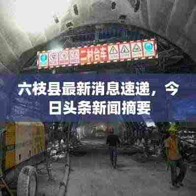 六枝县最新消息速递,今日头条新闻摘要