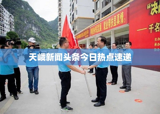 天峨新闻头条今日热点速递
