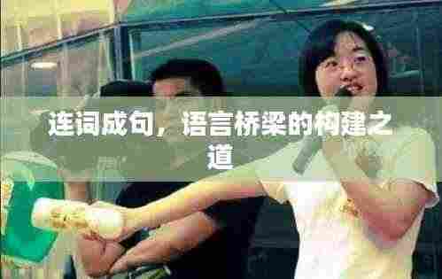 连词成句，语言桥梁的构建之道