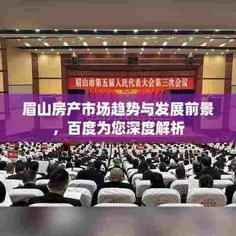 眉山房产市场趋势与发展前景，百度为您深度解析
